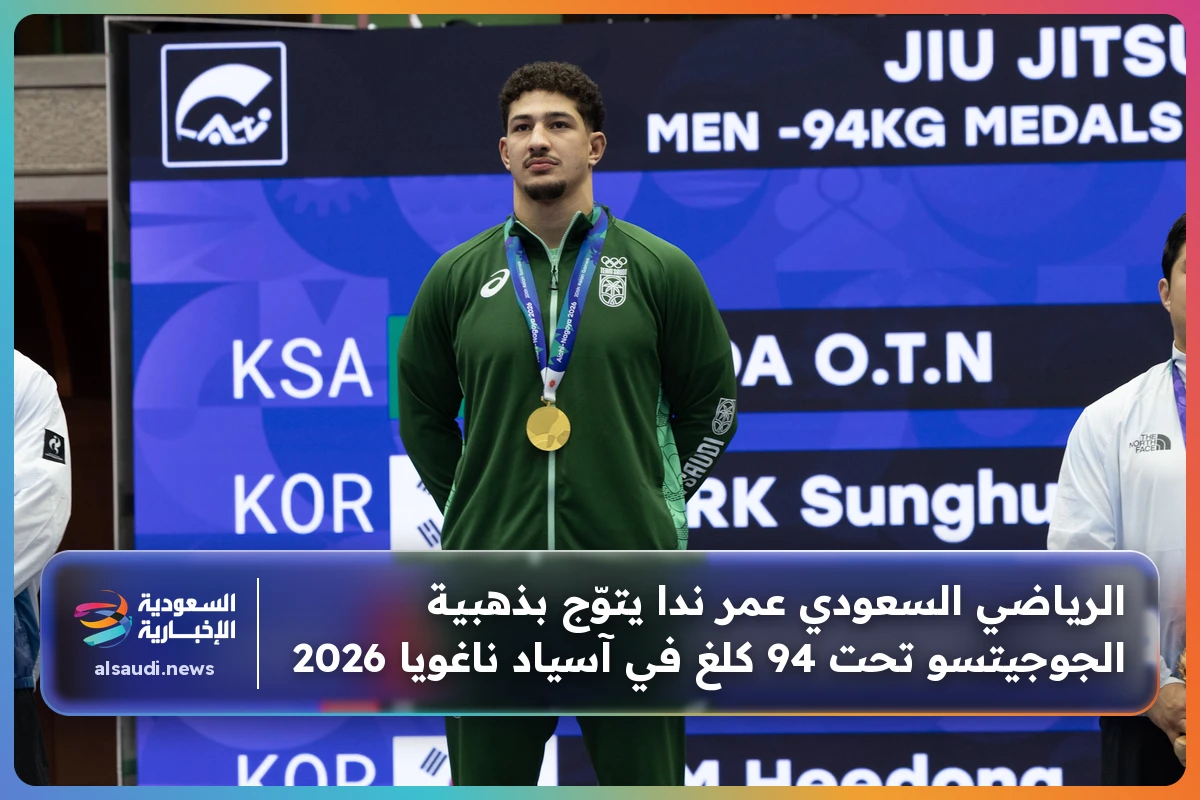 الرياضي السعودي عمر ندا يتوّج بذهبية الجوجيتسو تحت 94 كلغ في آسياد ناغويا 2026