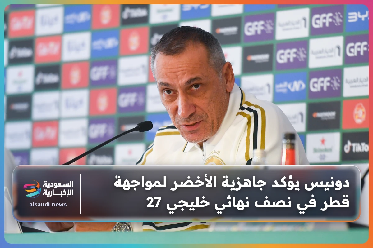 دونيس يؤكد جاهزية الأخضر لمواجهة قطر في نصف نهائي خليجي 27