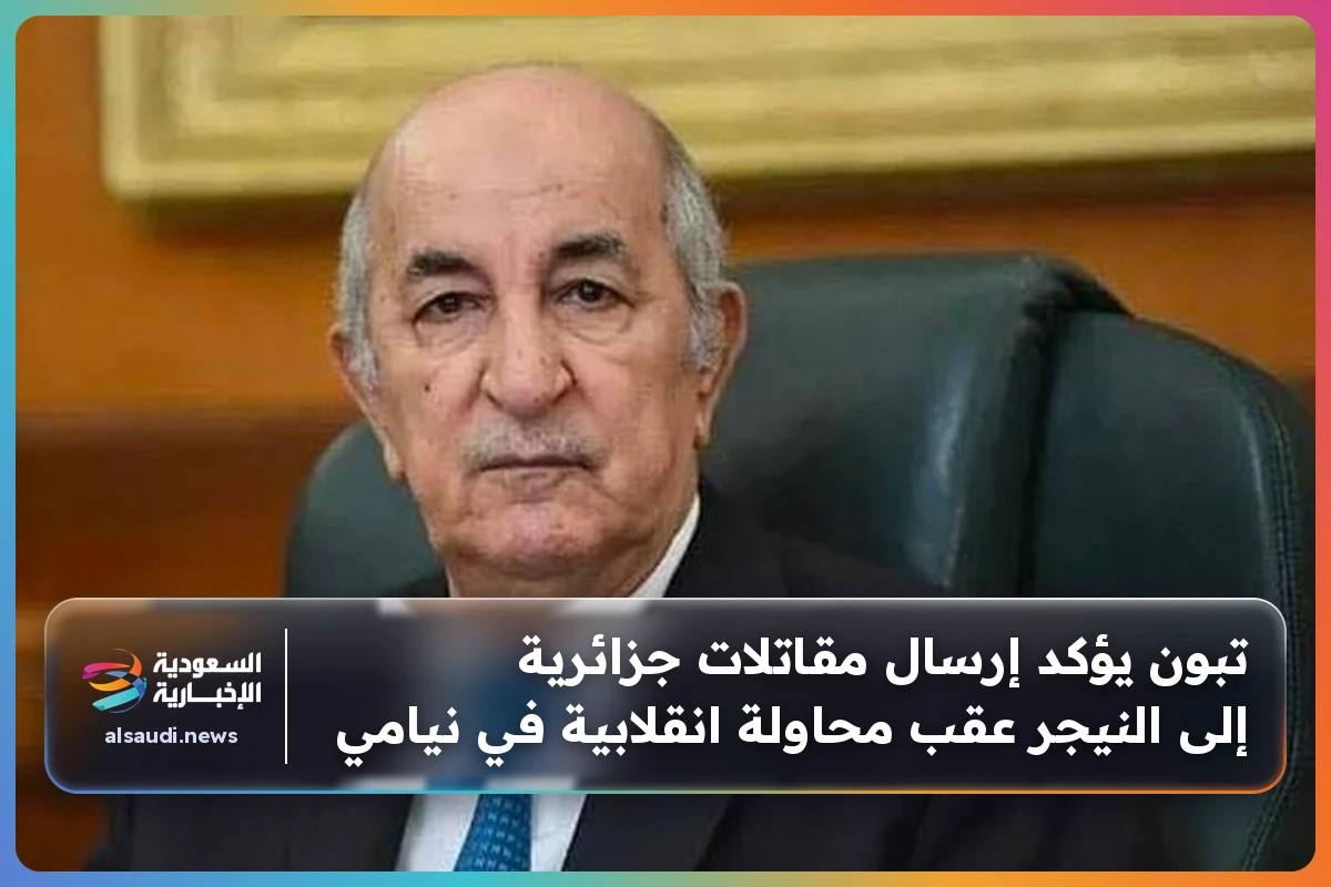 تبون يؤكد إرسال مقاتلات جزائرية إلى النيجر عقب محاولة انقلابية في نيامي