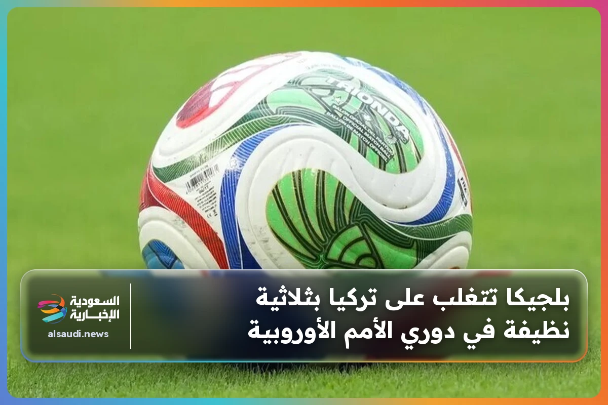 بلجيكا تتغلب على تركيا بثلاثية نظيفة في دوري الأمم الأوروبية