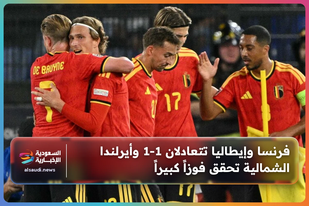 فرنسا وإيطاليا تتعادلان 1-1 وأيرلندا الشمالية تحقق فوزاً كبيراً