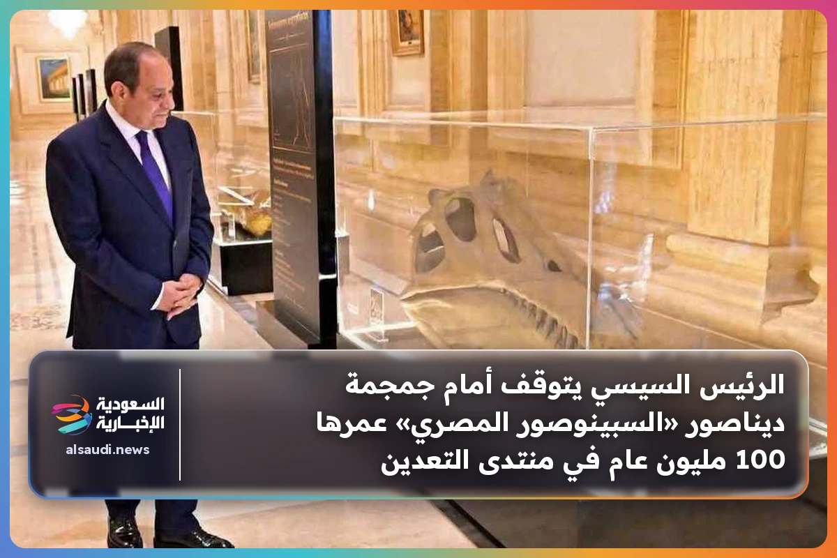 الرئيس السيسي يتوقف أمام جمجمة ديناصور «السبينوصور المصري» عمرها 100 مليون عام في منتدى التعدين