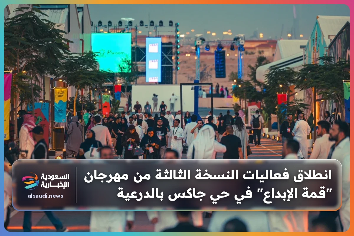 انطلاق فعاليات النسخة الثالثة من مهرجان "قمة الإبداع" في حي جاكس بالدرعية