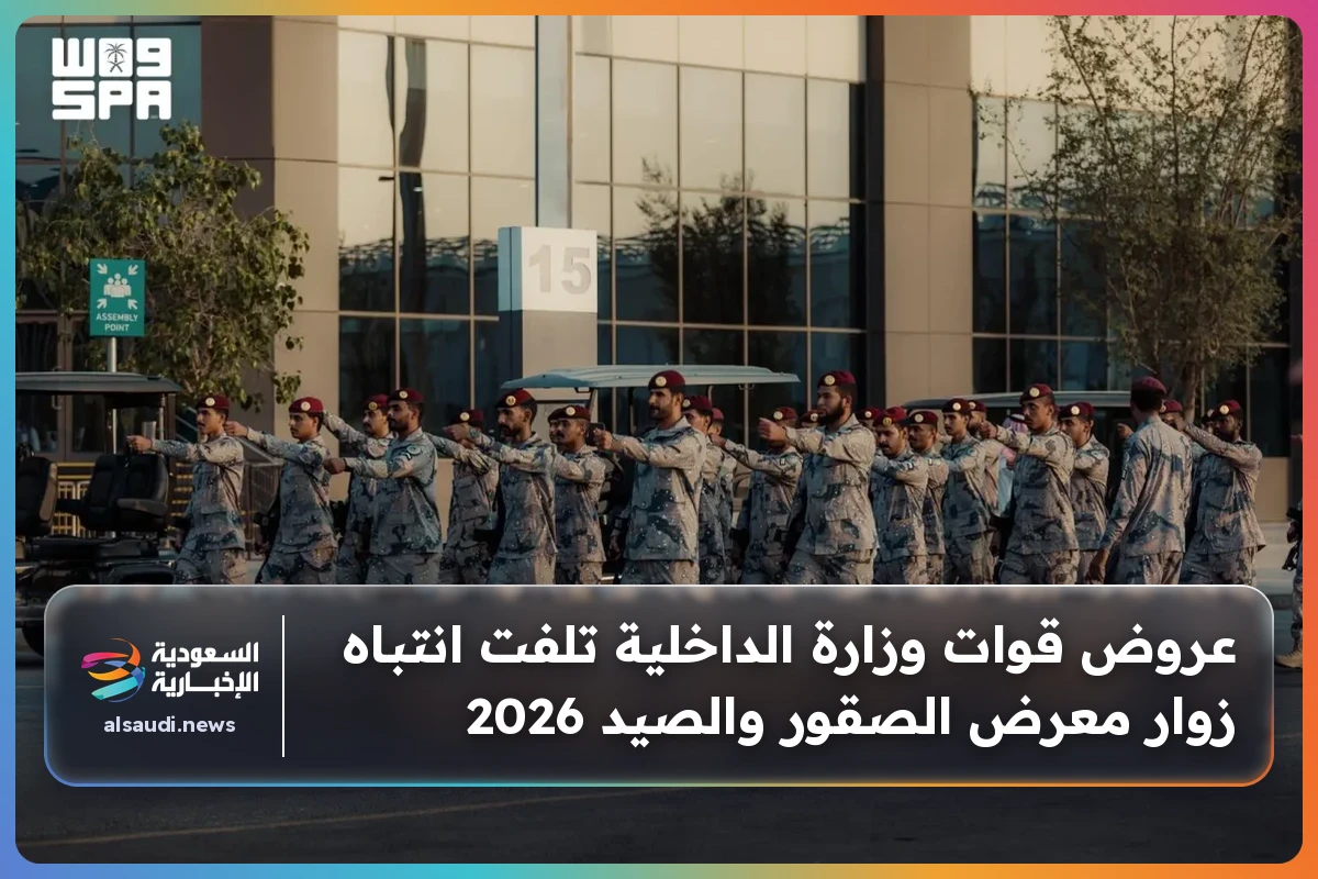 عروض قوات وزارة الداخلية تلفت انتباه زوار معرض الصقور والصيد 2026