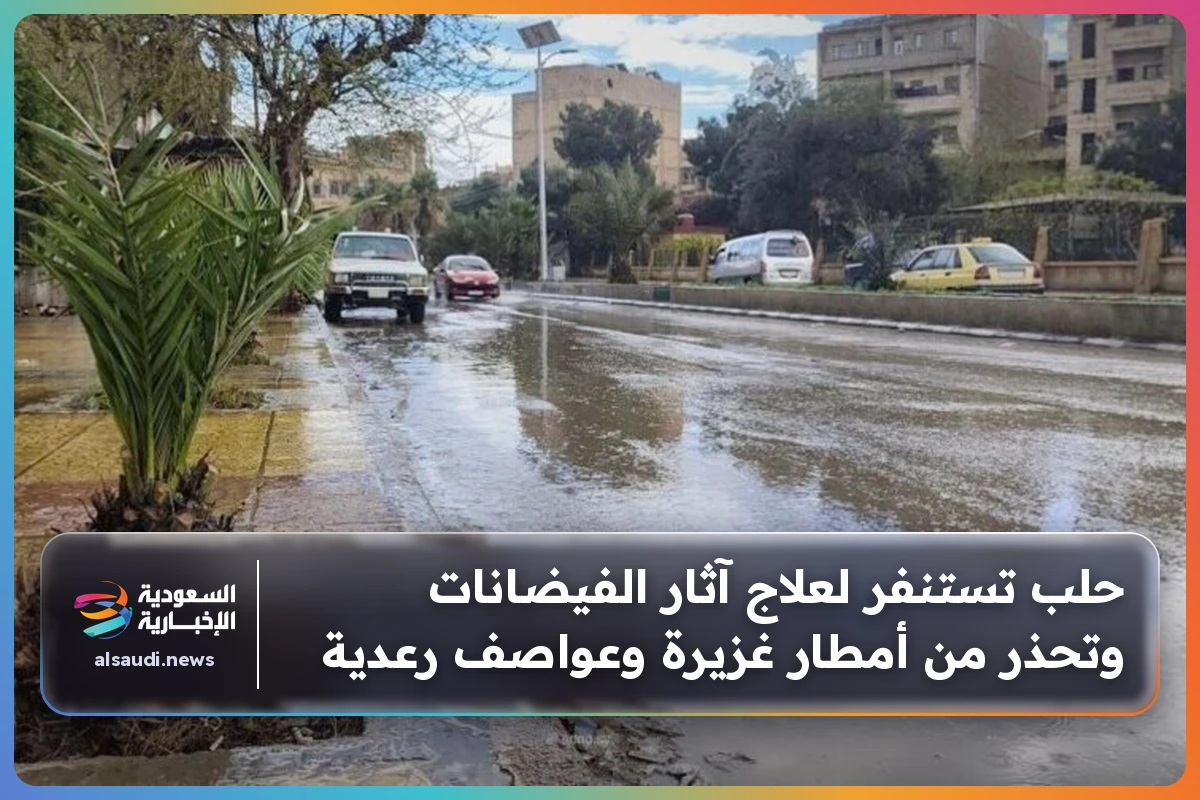 حلب تستنفر لعلاج آثار الفيضانات وتحذر من أمطار غزيرة وعواصف رعدية