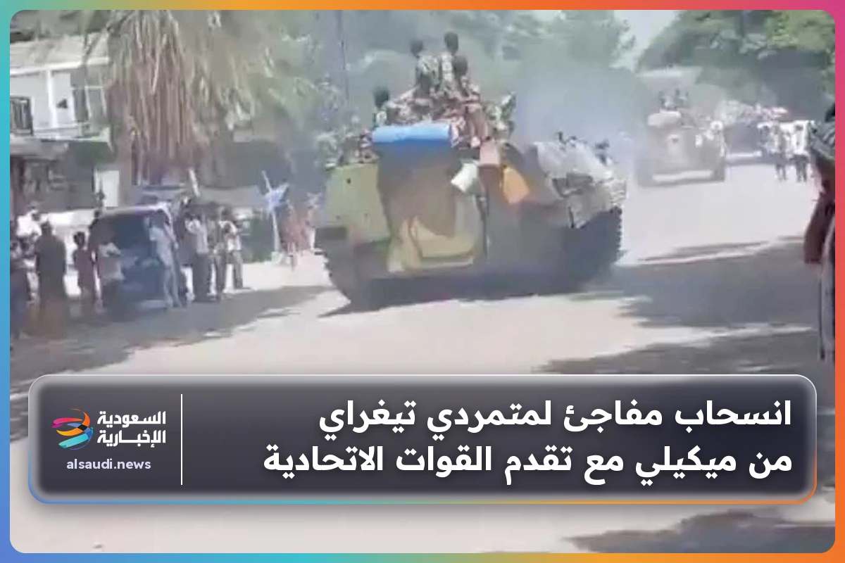 انسحاب مفاجئ لمتمردي تيغراي من ميكيلي مع تقدم القوات الاتحادية