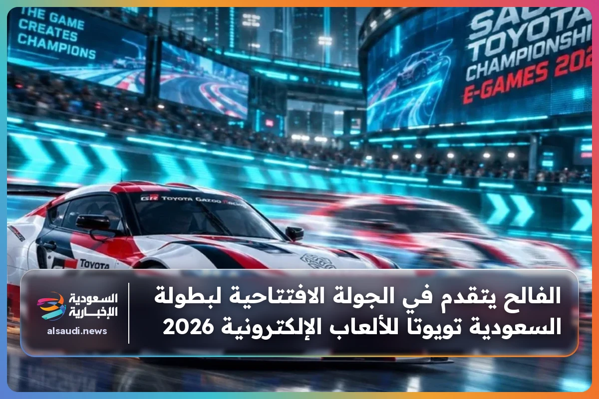 الفالح يتقدم في الجولة الافتتاحية لبطولة السعودية تويوتا للألعاب الإلكترونية 2026