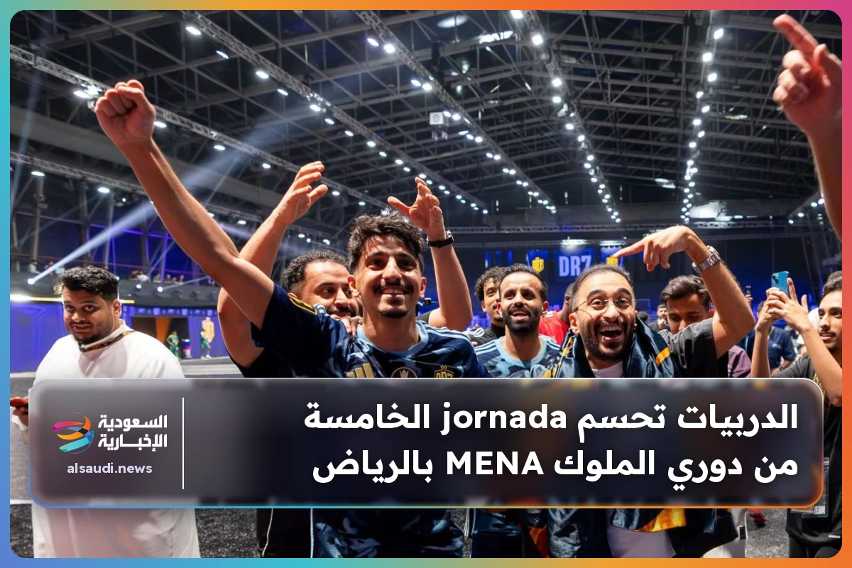 الدربيات تحسم jornada الخامسة من دوري الملوك MENA بالرياض