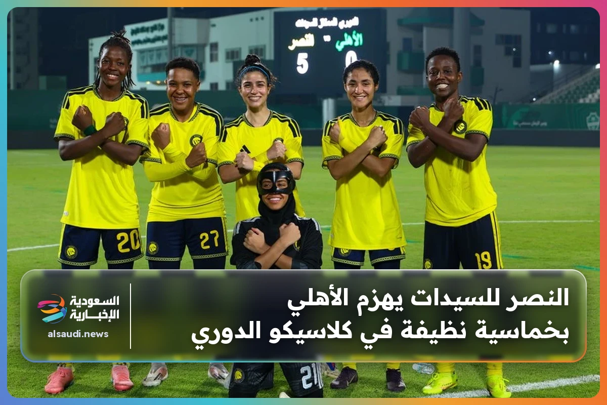 النصر للسيدات يهزم الأهلي بخماسية نظيفة في كلاسيكو الدوري