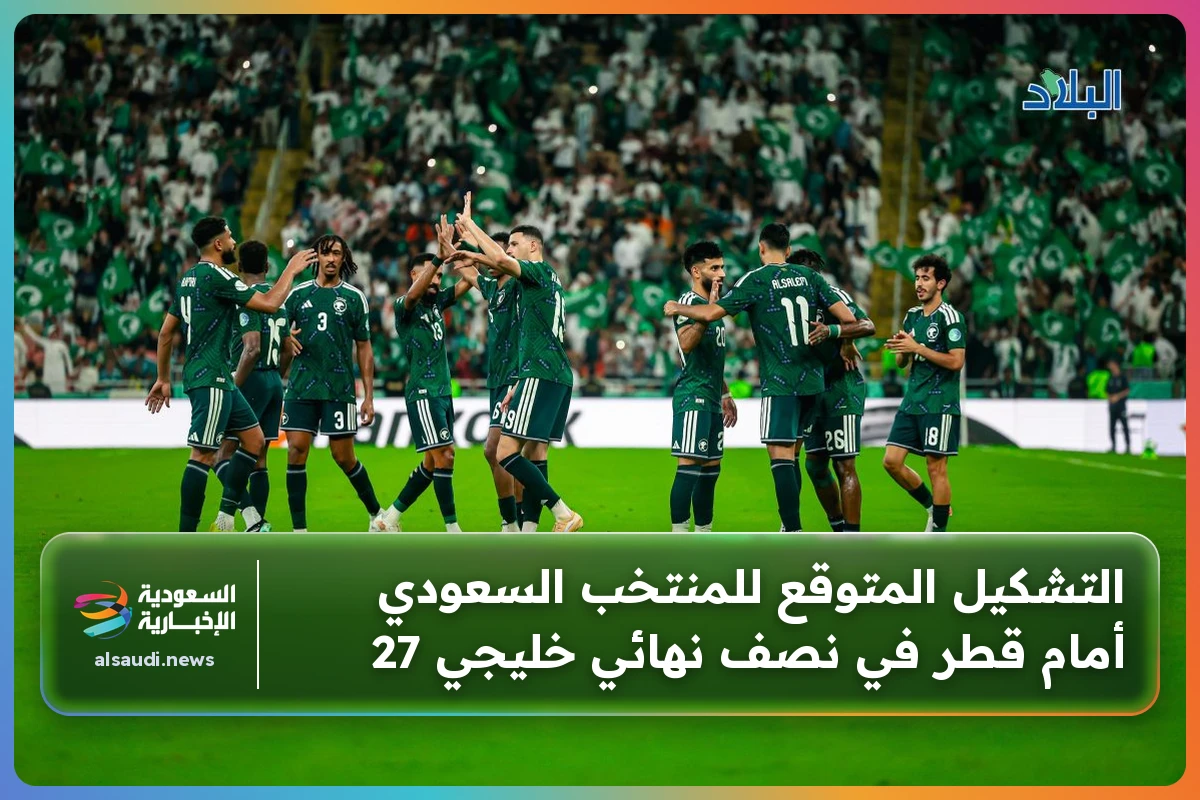التشكيل المتوقع للمنتخب السعودي أمام قطر في نصف نهائي خليجي 27