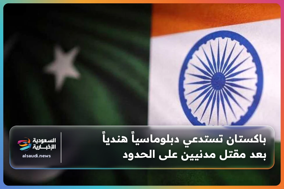 باكستان تستدعي دبلوماسياً هندياً بعد مقتل مدنيين على الحدود