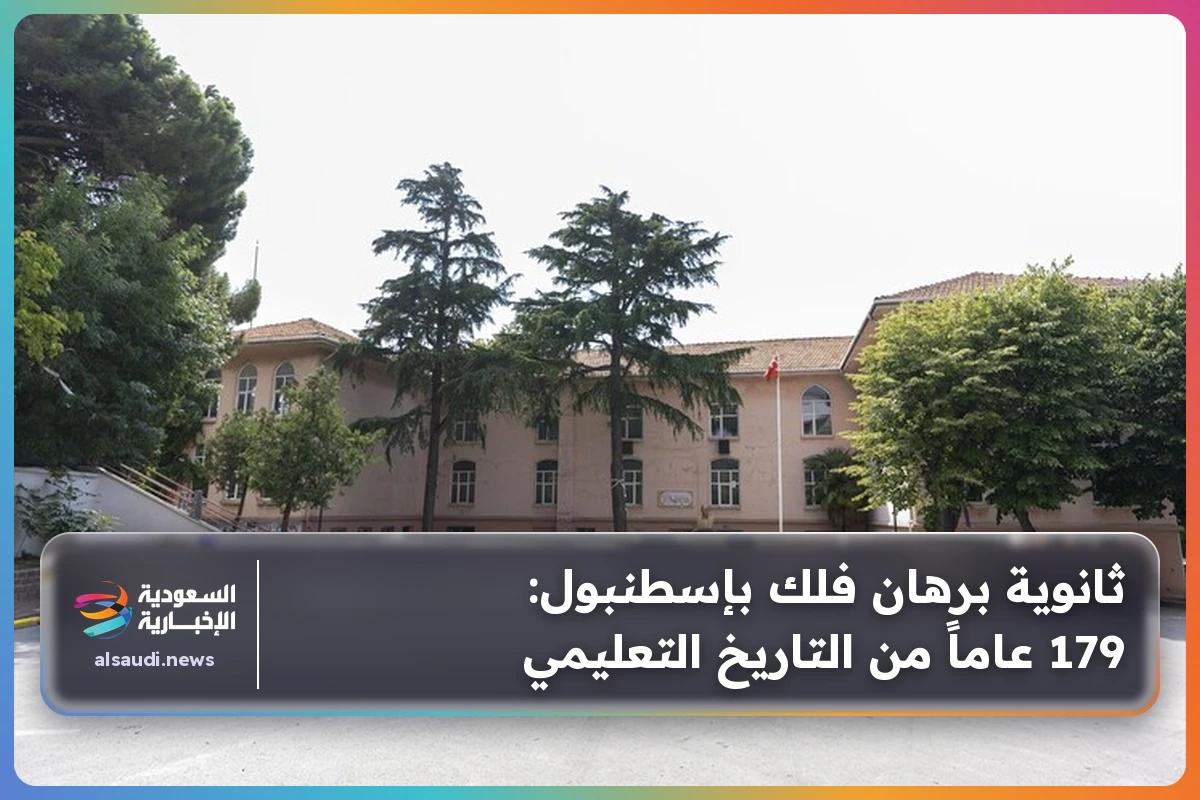 ثانوية برهان فلك بإسطنبول: 179 عاماً من التاريخ التعليمي