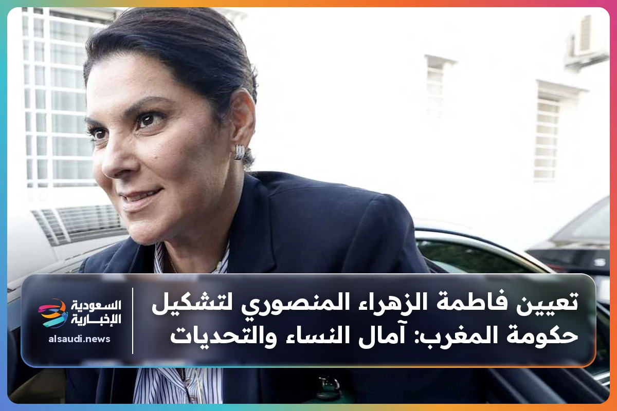 تعيين فاطمة الزهراء المنصوري لتشكيل حكومة المغرب: آمال النساء والتحديات