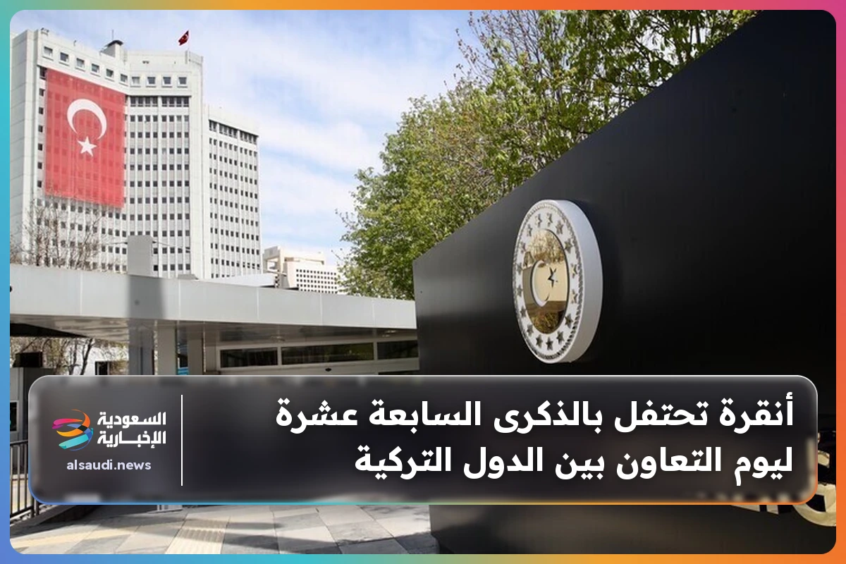 أنقرة تحتفل بالذكرى السابعة عشرة ليوم التعاون بين الدول التركية