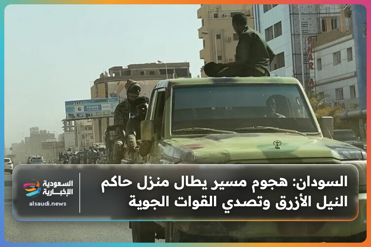 السودان: هجوم مسير يطال منزل حاكم النيل الأزرق وتصدي القوات الجوية