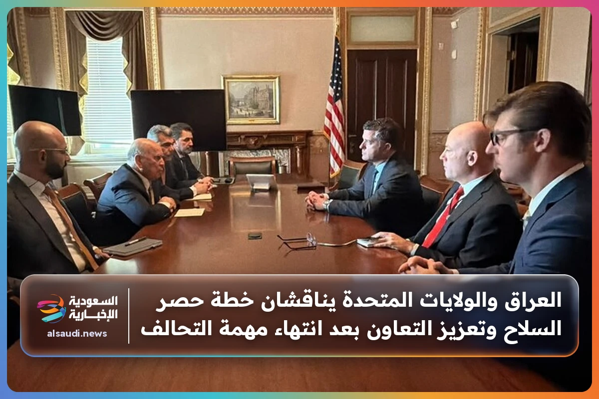 العراق والولايات المتحدة يناقشان خطة حصر السلاح وتعزيز التعاون بعد انتهاء مهمة التحالف