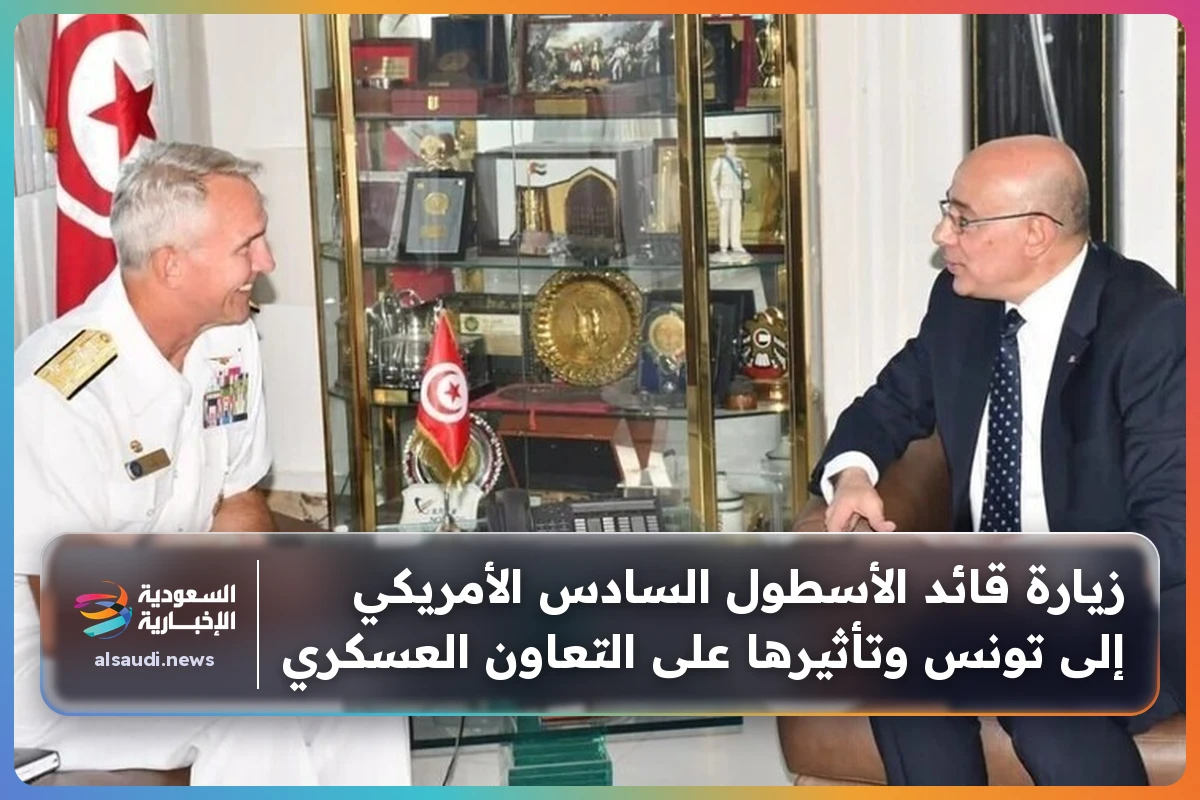 زيارة قائد الأسطول السادس الأمريكي إلى تونس وتأثيرها على التعاون العسكري