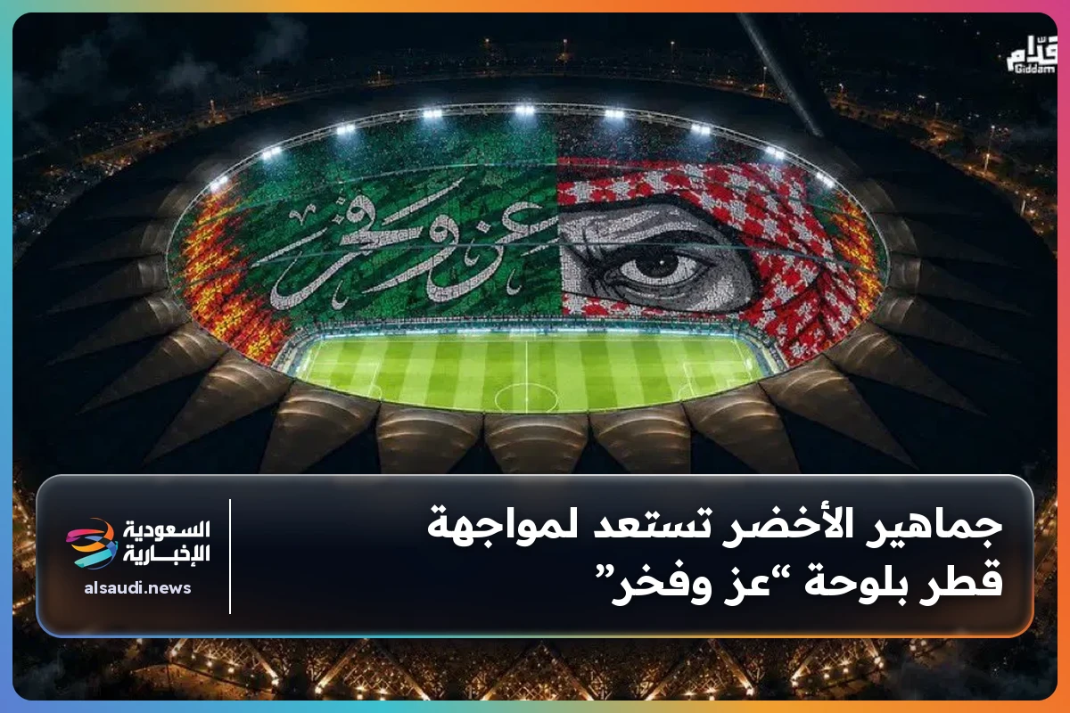 جماهير الأخضر تستعد لمواجهة قطر بلوحة “عز وفخر”