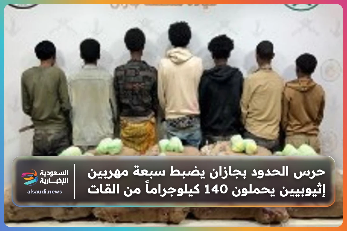 حرس الحدود بجازان يضبط سبعة مهربين إثيوبيين يحملون 140 كيلوجراماً من القات
