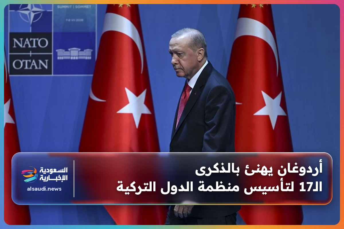 أردوغان يهنئ بالذكرى الـ17 لتأسيس منظمة الدول التركية