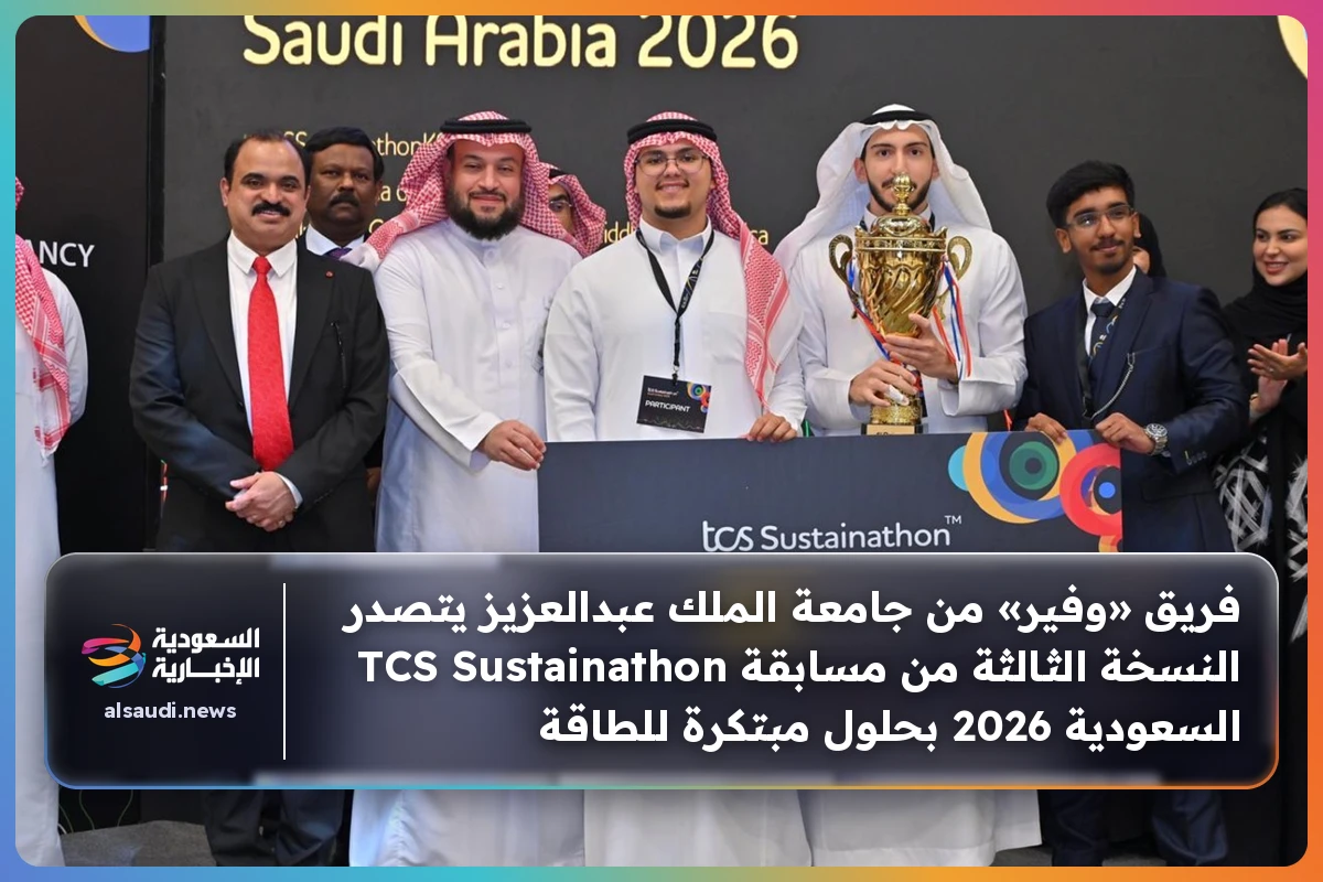 فريق «وفير» من جامعة الملك عبدالعزيز يتصدر النسخة الثالثة من مسابقة TCS Sustainathon السعودية 2026 بحلول مبتكرة للطاقة