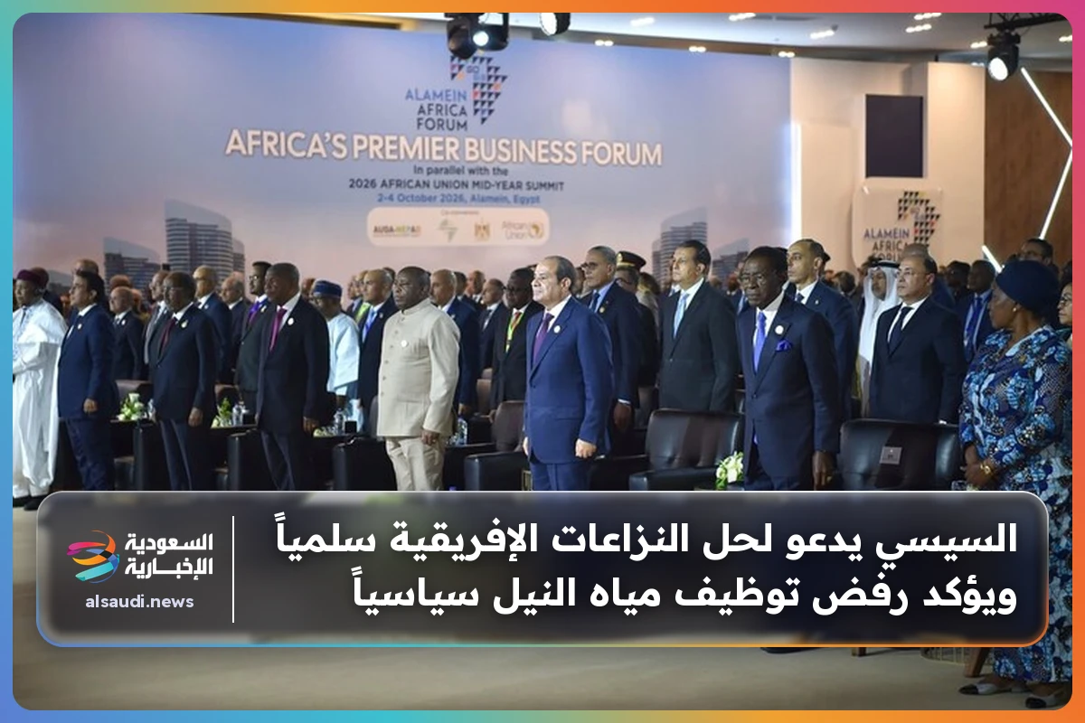 السيسي يدعو لحل النزاعات الإفريقية سلمياً ويؤكد رفض توظيف مياه النيل سياسياً
