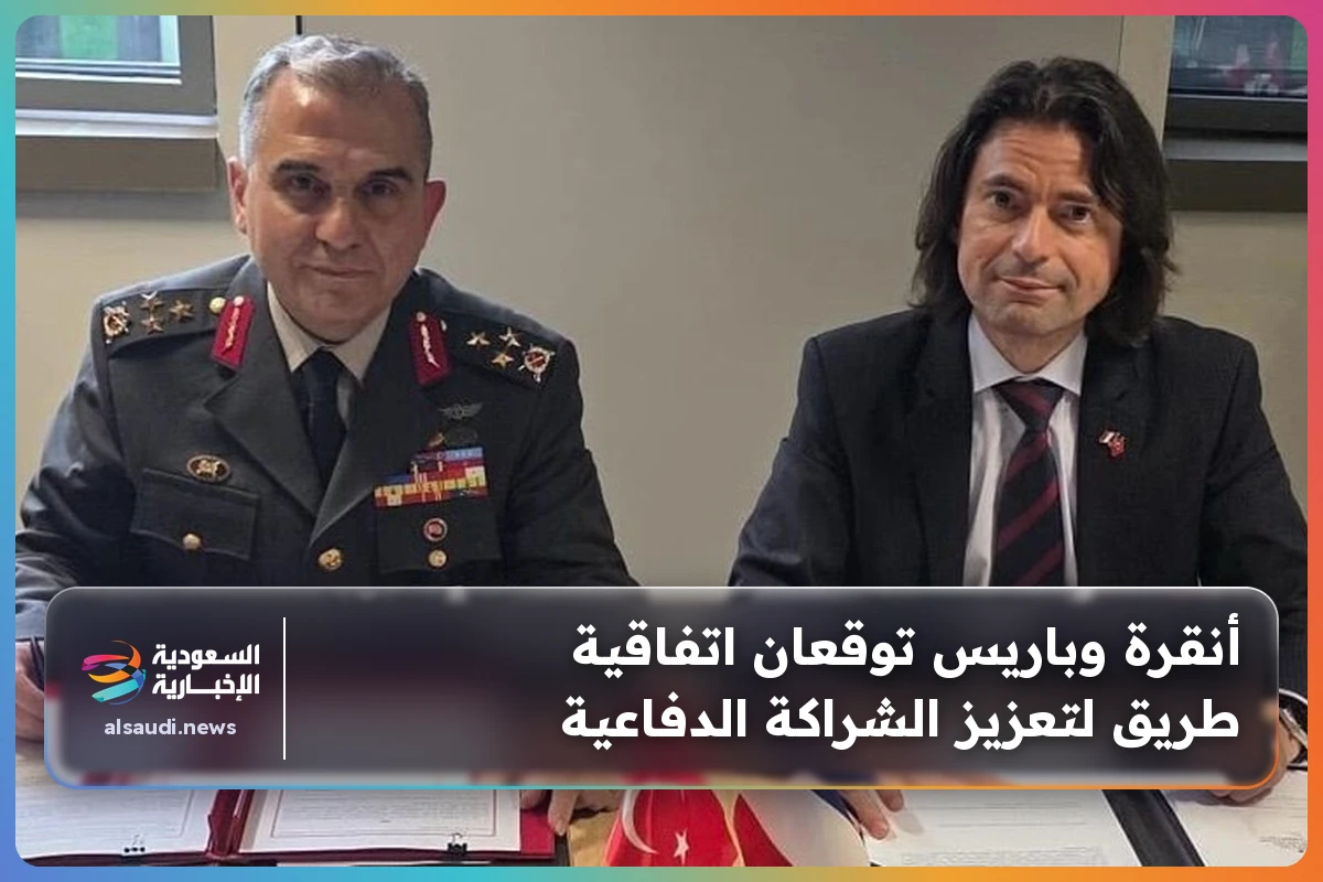 أنقرة وباريس توقعان اتفاقية طريق لتعزيز الشراكة الدفاعية
