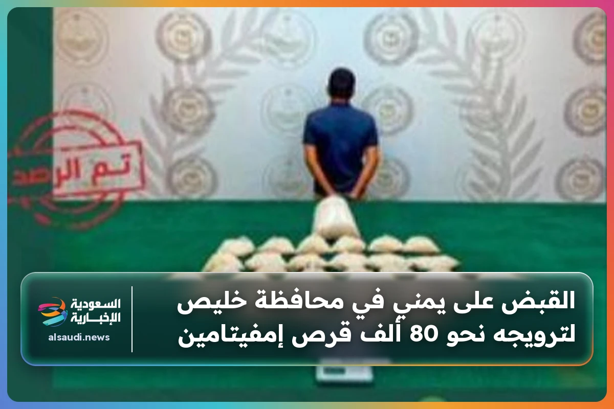 القبض على يمني في محافظة خليص لترويجه نحو 80 ألف قرص إمفيتامين