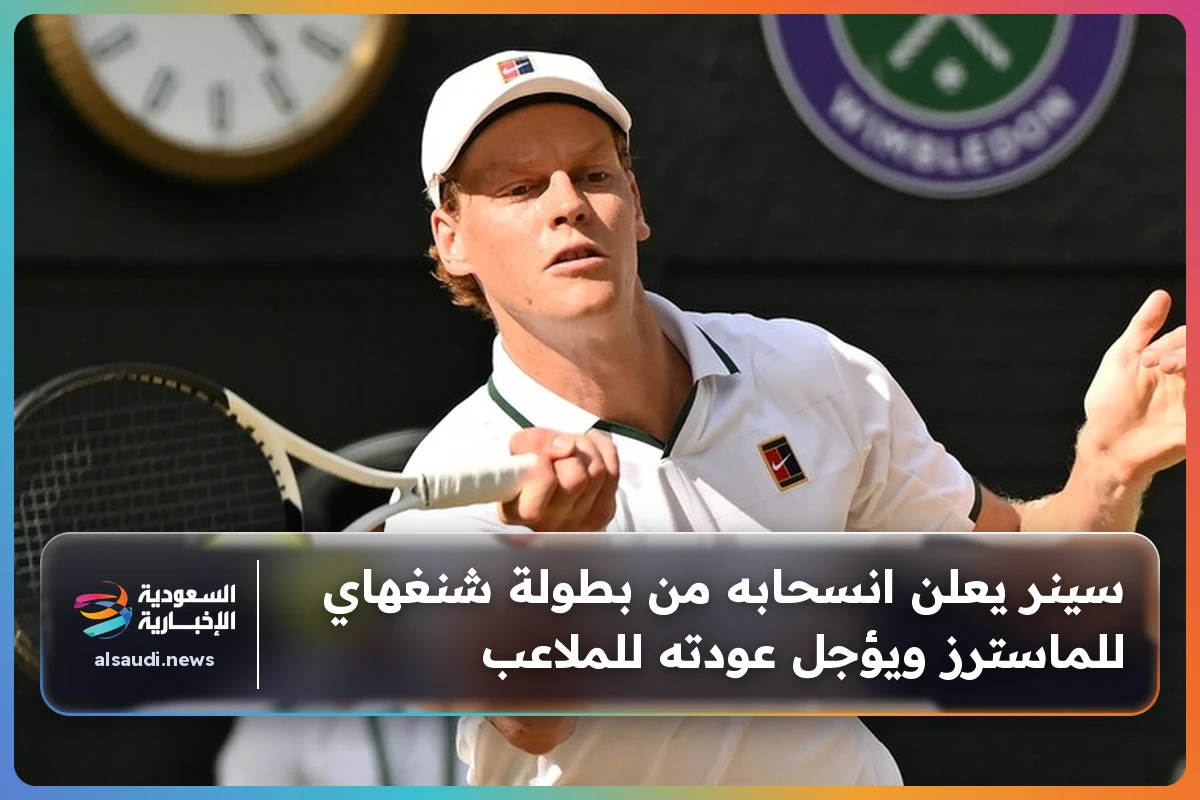 سينر يعلن انسحابه من بطولة شنغهاي للماسترز ويؤجل عودته للملاعب