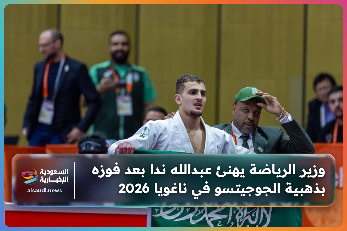 وزير الرياضة يهنئ عبدالله ندا بعد فوزه بذهبية الجوجيتسو في ناغويا 2026