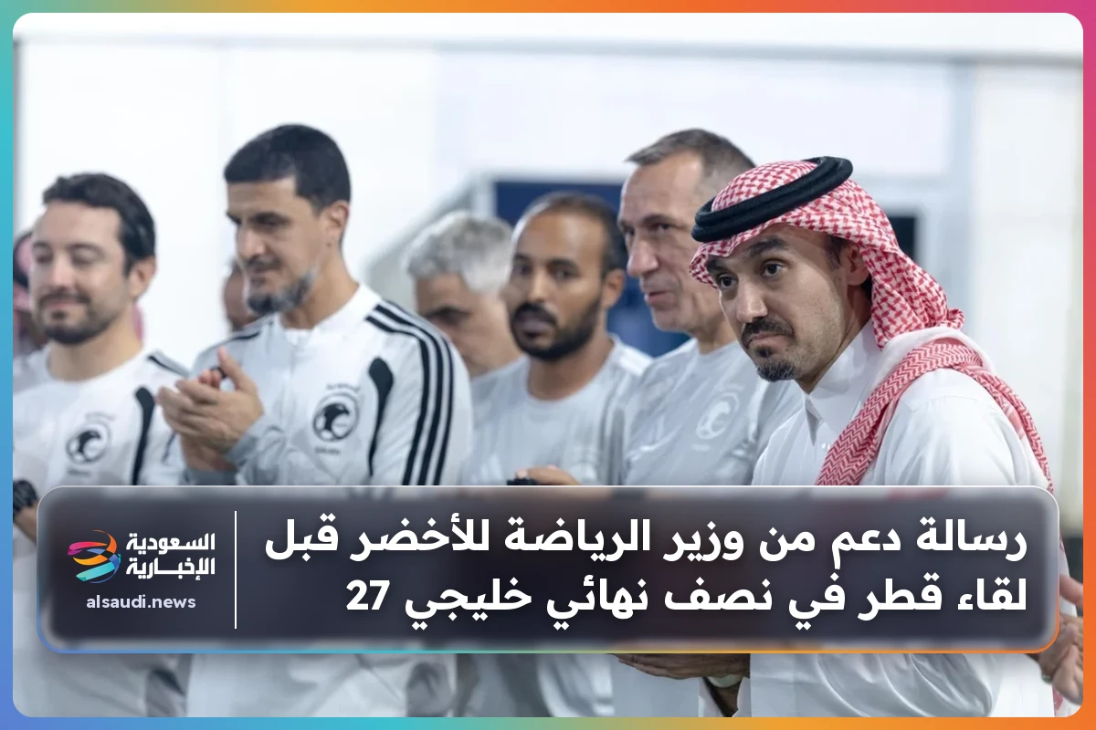 رسالة دعم من وزير الرياضة للأخضر قبل لقاء قطر في نصف نهائي خليجي 27