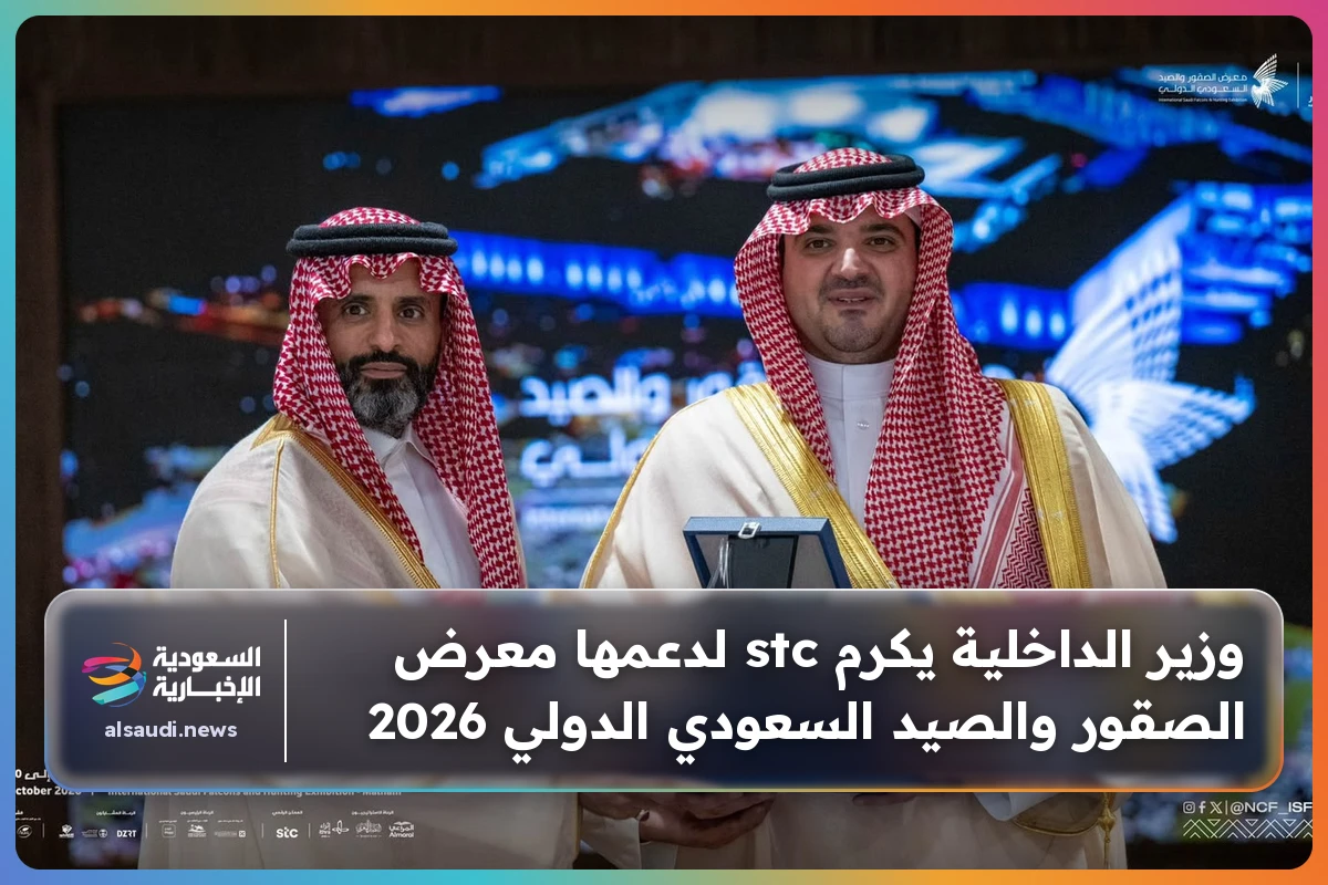 وزير الداخلية يكرم stc لدعمها معرض الصقور والصيد السعودي الدولي 2026