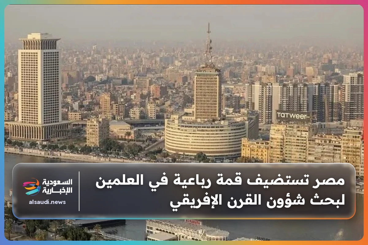مصر تستضيف قمة رباعية في العلمين لبحث شؤون القرن الإفريقي