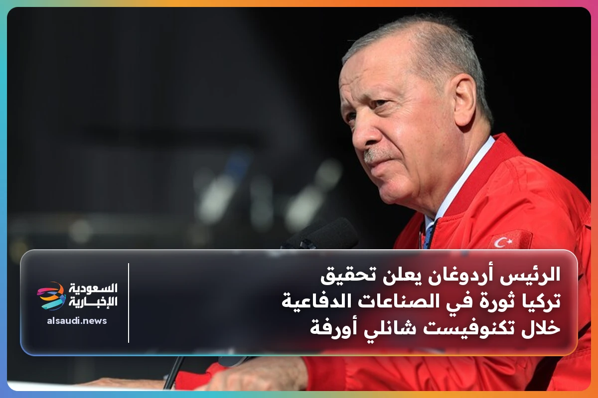 الرئيس أردوغان يعلن تحقيق تركيا ثورة في الصناعات الدفاعية خلال تكنوفيست شانلي أورفة