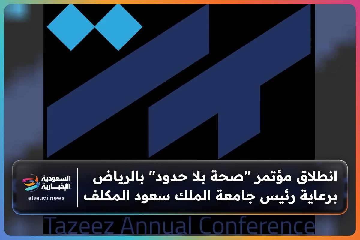 انطلاق مؤتمر "صحة بلا حدود" بالرياض برعاية رئيس جامعة الملك سعود المكلف