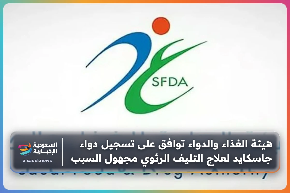 هيئة الغذاء والدواء توافق على تسجيل دواء جاسكايد لعلاج التليف الرئوي مجهول السبب
