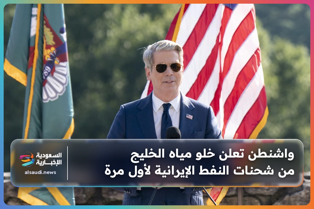 واشنطن تعلن خلو مياه الخليج من شحنات النفط الإيرانية لأول مرة