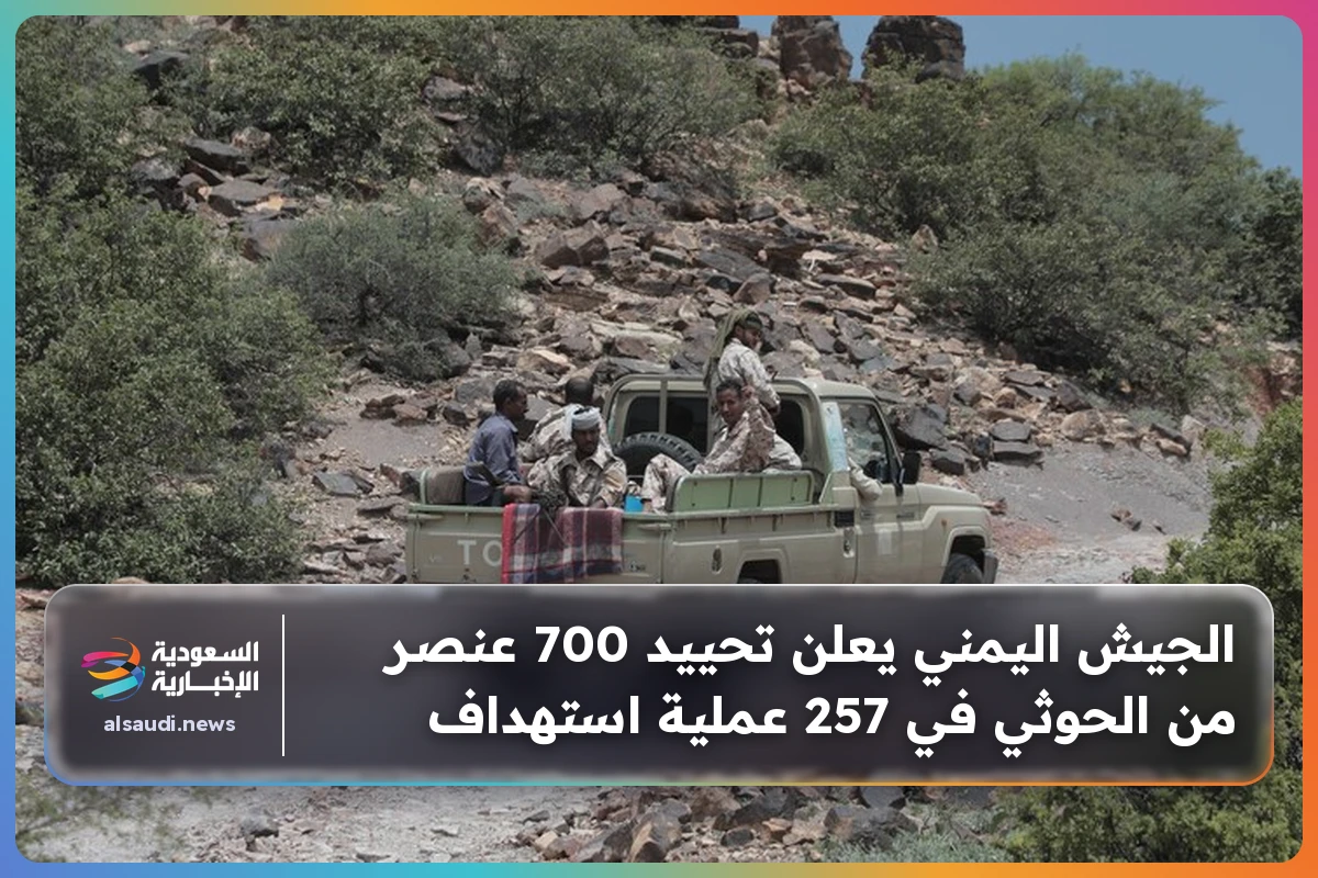 الجيش اليمني يعلن تحييد 700 عنصر من الحوثي في 257 عملية استهداف