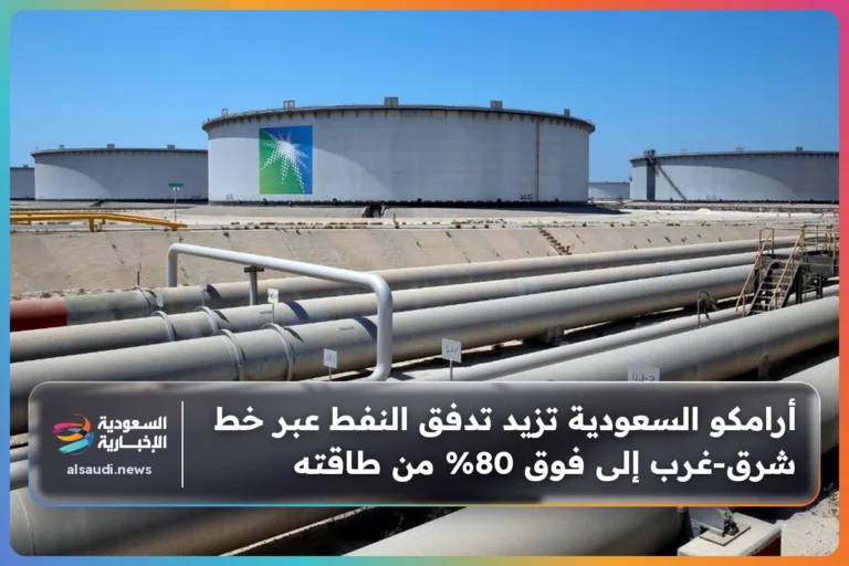 أرامكو السعودية تزيد تدفق النفط عبر خط شرق-غرب إلى فوق 80% من طاقته
