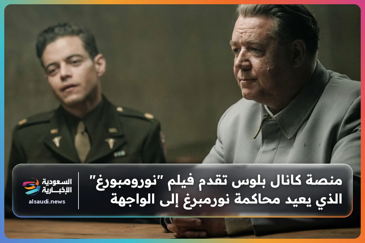 منصة كانال بلوس تقدم فيلم "نورومبورغ" الذي يعيد محاكمة نورمبرغ إلى الواجهة