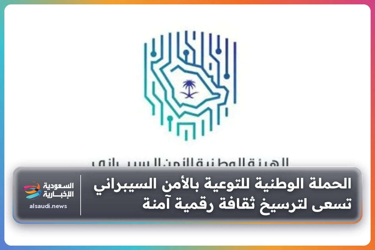 الحملة الوطنية للتوعية بالأمن السيبراني تسعى لترسيخ ثقافة رقمية آمنة