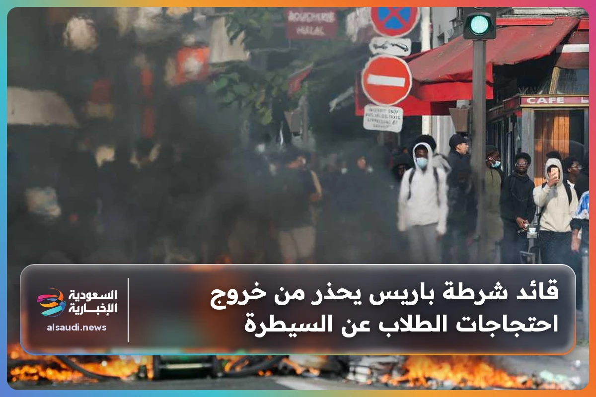 قائد شرطة باريس يحذر من خروج احتجاجات الطلاب عن السيطرة