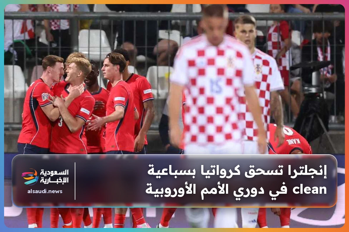 إنجلترا تسحق كرواتيا بسباعية clean في دوري الأمم الأوروبية