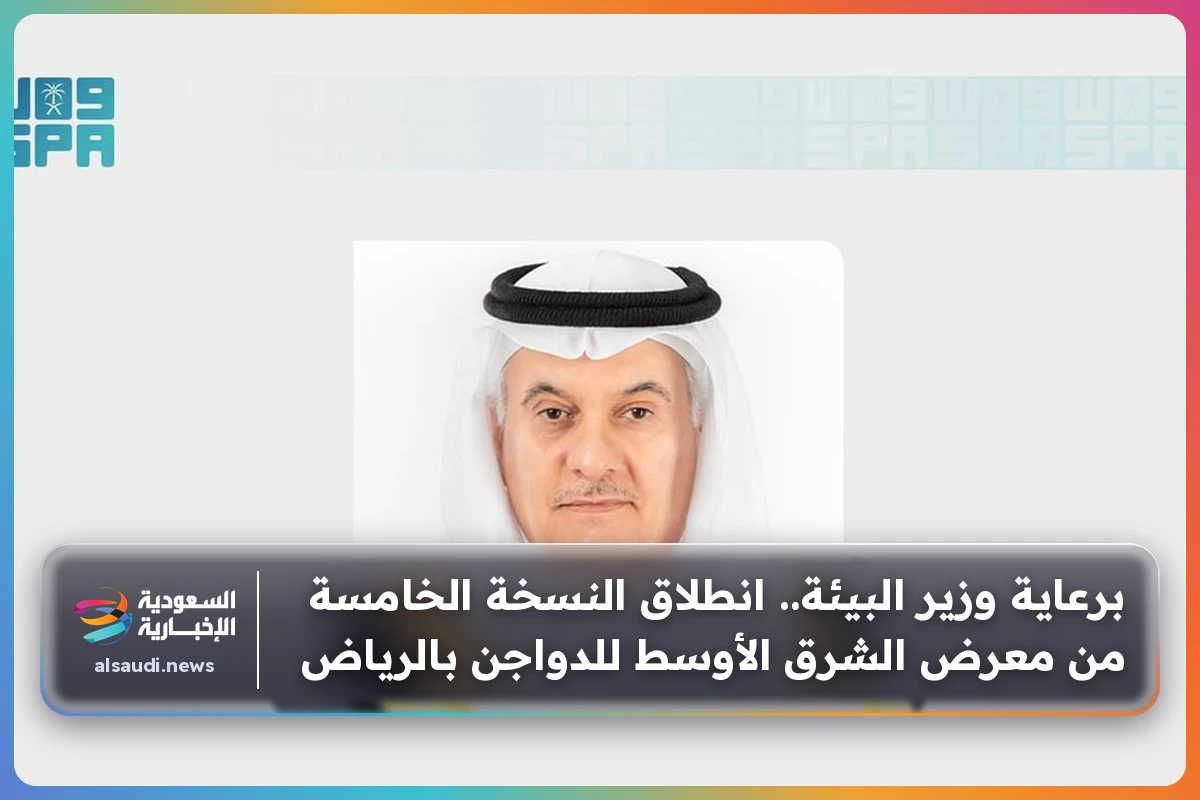 برعاية وزير البيئة.. انطلاق النسخة الخامسة من معرض الشرق الأوسط للدواجن بالرياض