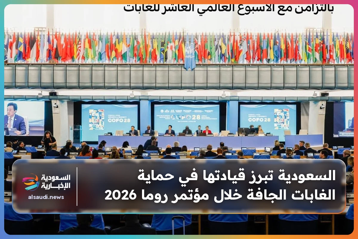السعودية تبرز قيادتها في حماية الغابات الجافة خلال مؤتمر روما 2026