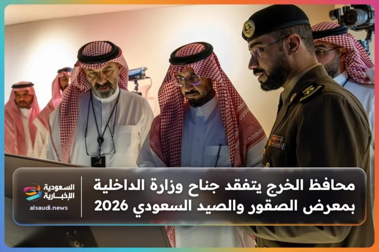 محافظ الخرج يتفقد جناح وزارة الداخلية بمعرض الصقور والصيد السعودي 2026