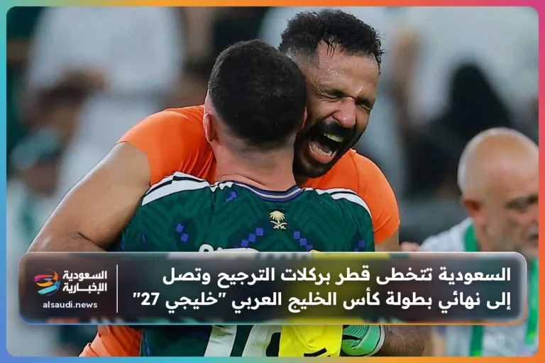 السعودية تتخطى قطر بركلات الترجيح وتصل إلى نهائي بطولة كأس الخليج العربي "خليجي 27"