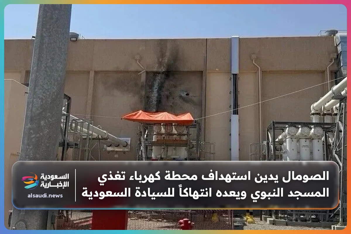 الصومال يدين استهداف محطة كهرباء تغذي المسجد النبوي ويعده انتهاكاً للسيادة السعودية