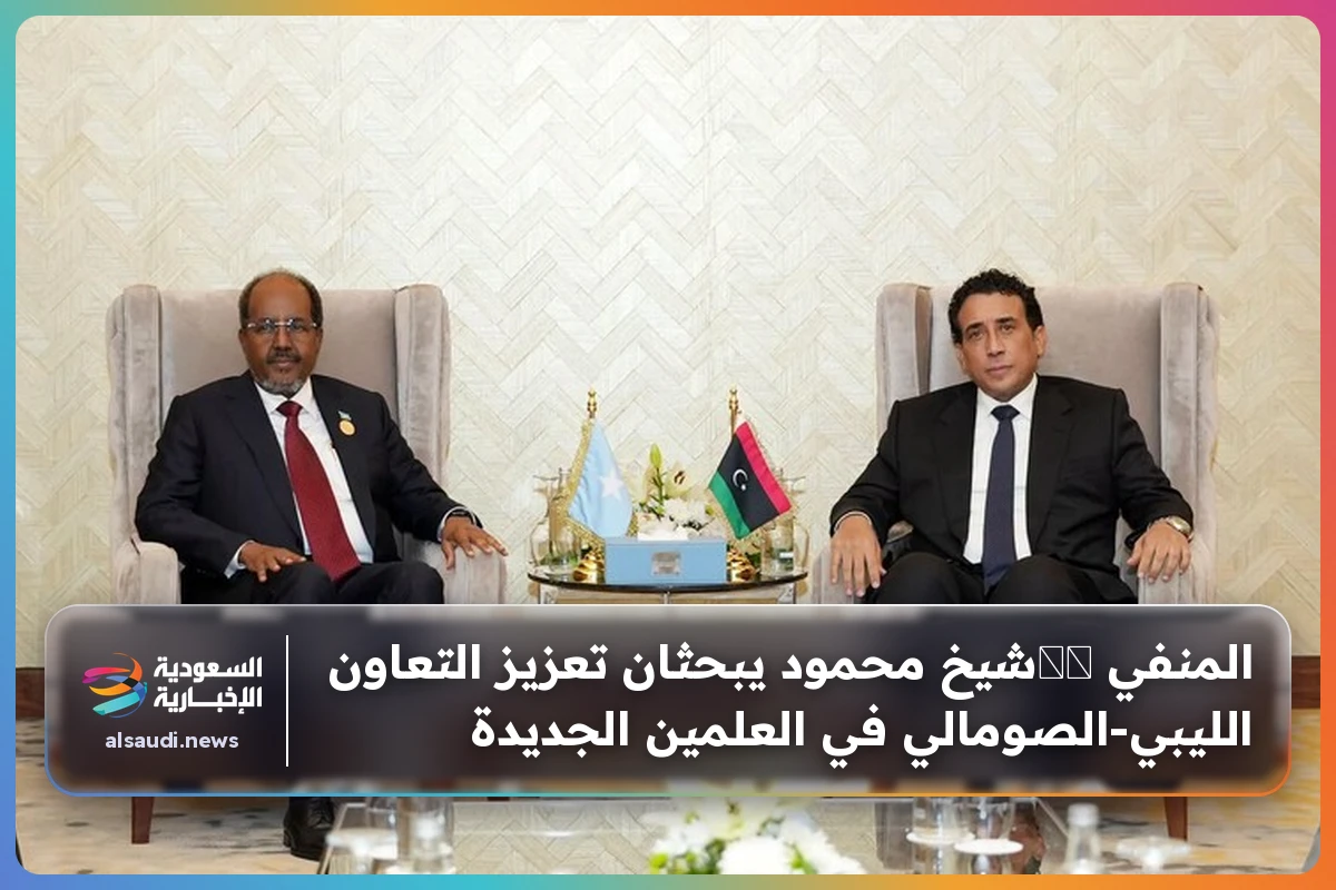 المنفي ושشيخ محمود يبحثان تعزيز التعاون الليبي‑الصومالي في العلمين الجديدة