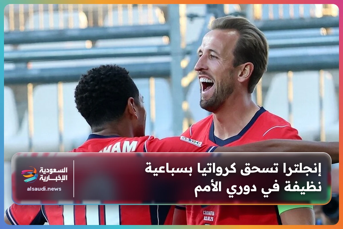 إنجلترا تسحق كرواتيا بسباعية نظيفة في دوري الأمم